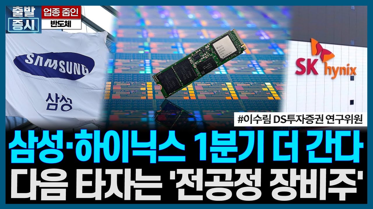 삼성·하이닉스 1분기 더 간다다음 타자는 '전공정 장비주' ㅣ#업종줌인 #반도체 #투자전략 #삼성전자 #하이닉스