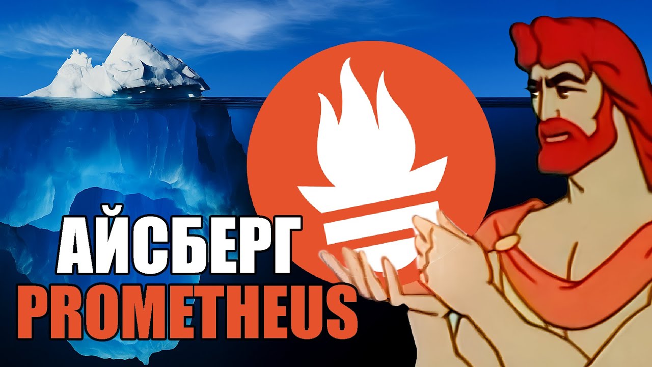 Prometheus под капотом | Метрики, лейблы, PromQL, TSDB