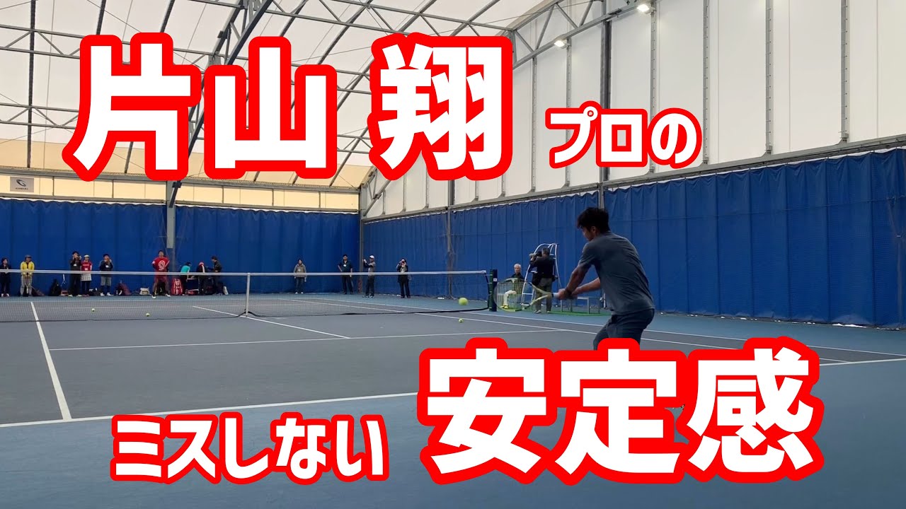 片山翔プロの、安定感のあるストローク 「Japan Tennis Players Act」 日本テニス選手によるオーストラリア森林火災被害支援アクション Vol.2