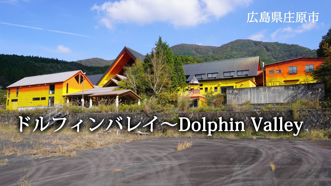 広島県庄原市　ドルフィンバレイ～Dolphin Valley