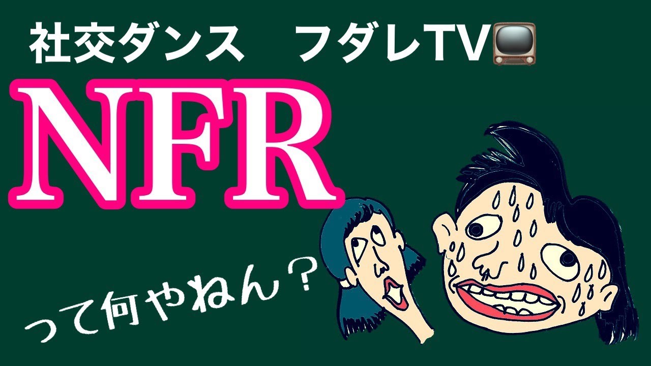 社交ダンス　フダレTV　NFRって何やねん？