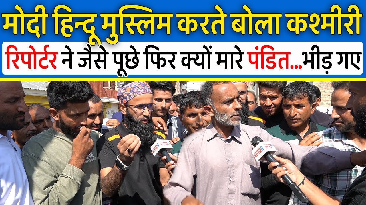 वोट देने आया कश्मीरी बोला Modi हिन्दू-मुस्लिम करते,रिपोर्टर ने पुछा फिर क्यों मारे पंडित भीड़ गए
