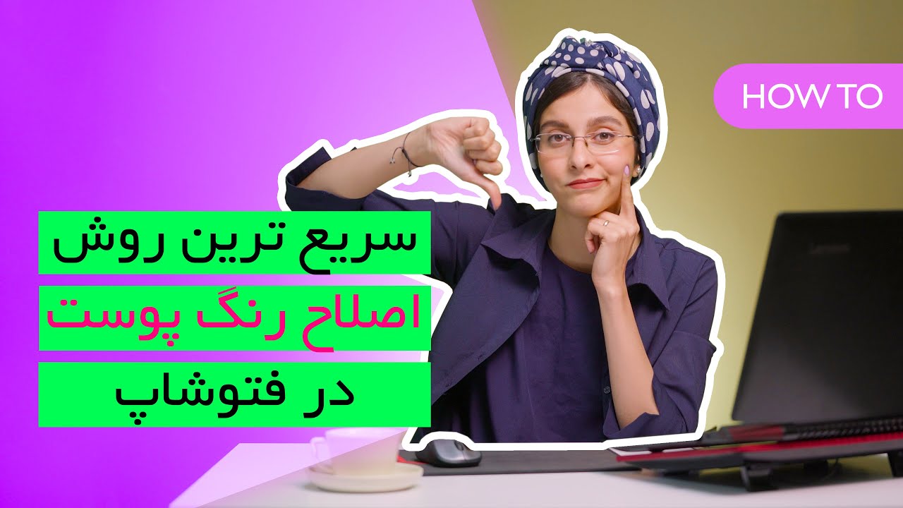 سریع ترین راه اصلاح رنگ پوست در فتوشاپ