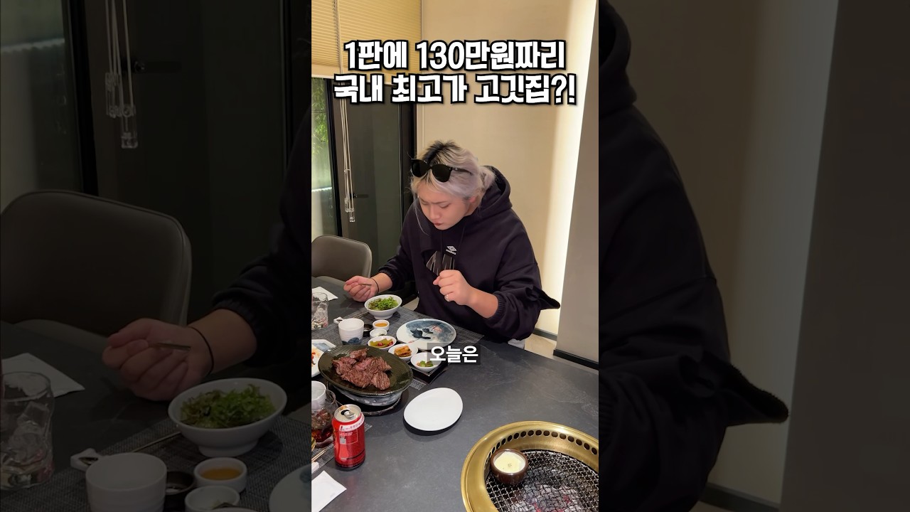 한국에서 제일 비싼 130만원짜리 고기 먹어보기🥩