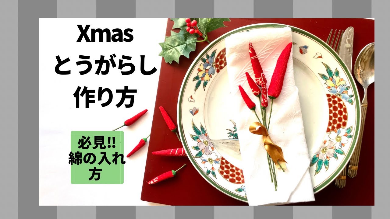 布の手作り唐辛子　思わずウナる‼︎簡単キレイ　目から鱗！プロならではの３つのわざを伝授‼︎ “とうがらし”のテーブルセッティング　簡単手作り　ちりめん細工小物　ピンクッション、アクセサリーに