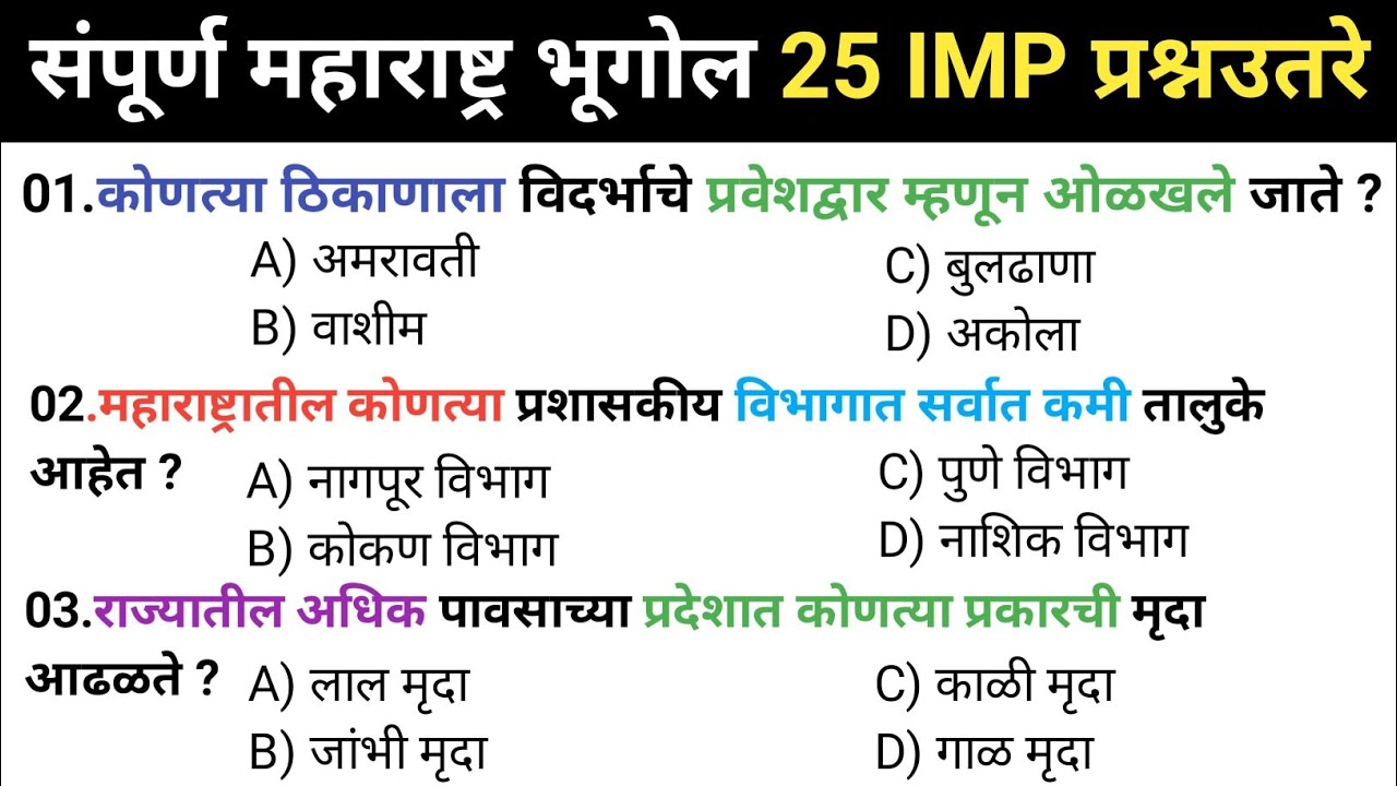 महाराष्ट्र भूगोल संपूर्ण 200 प्रश्नांचा ठोकळा | Maharashtra Geography Questions in Marathi 03