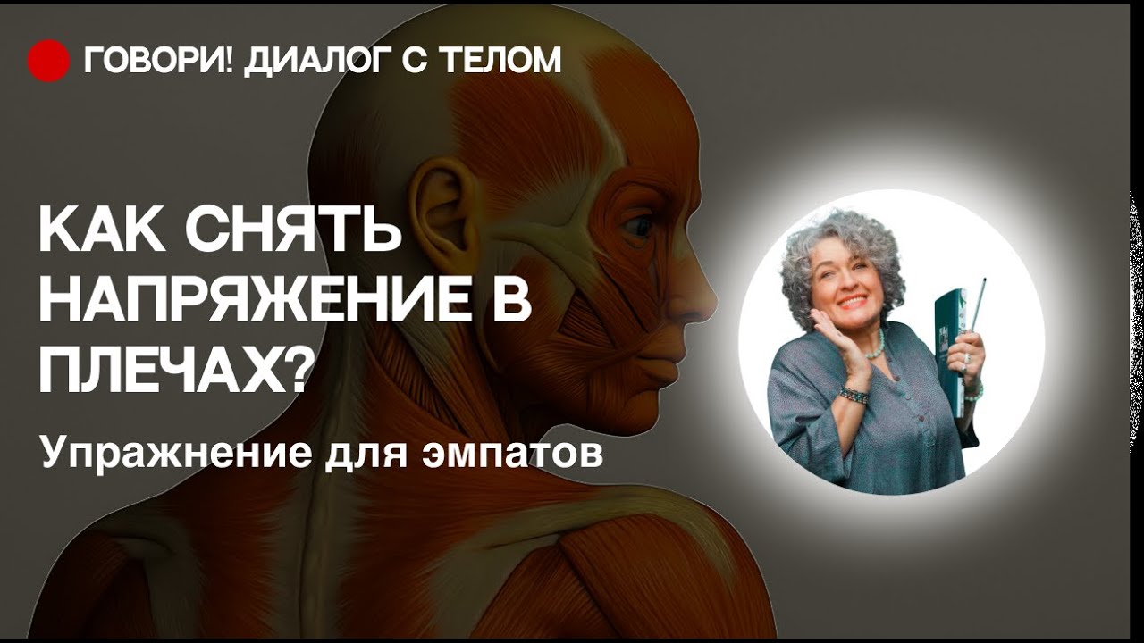 Как снять зажимы в плечах и шее. Фасциальная практика для эмпатов