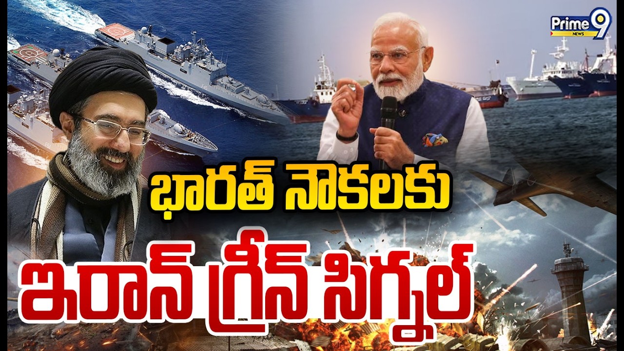 భారత్ నౌకలకు ఇరాన్ గ్రీన్ సిగ్నల్ | Iran Green Signal For Indian Ships | Prime9 News