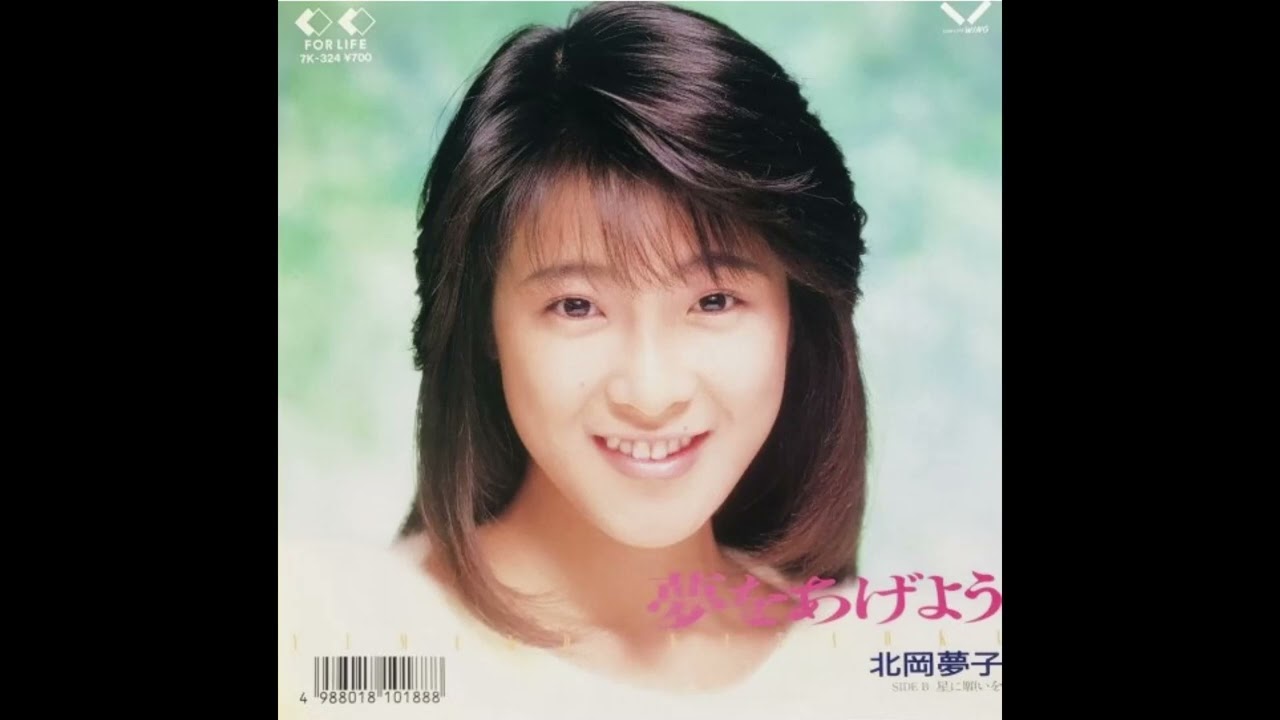 [80년대 J POP] 夢をあげよう (꿈을 선사할께) - 北岡夢子 (키타오카 유메코, Kitaoka Yumeko)