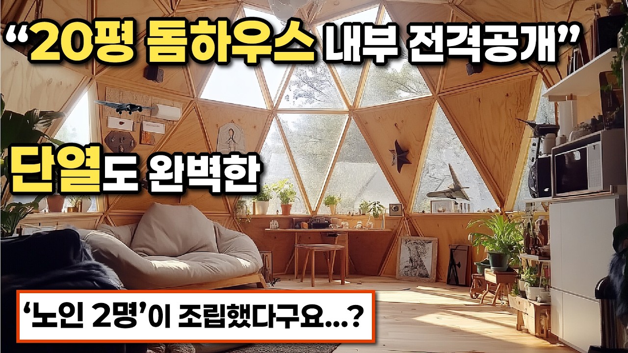 체류형쉼터로 이런 집은 어떠세요? 각양각색 돔하우스 3종류! #전원주택 #농막 #작은집