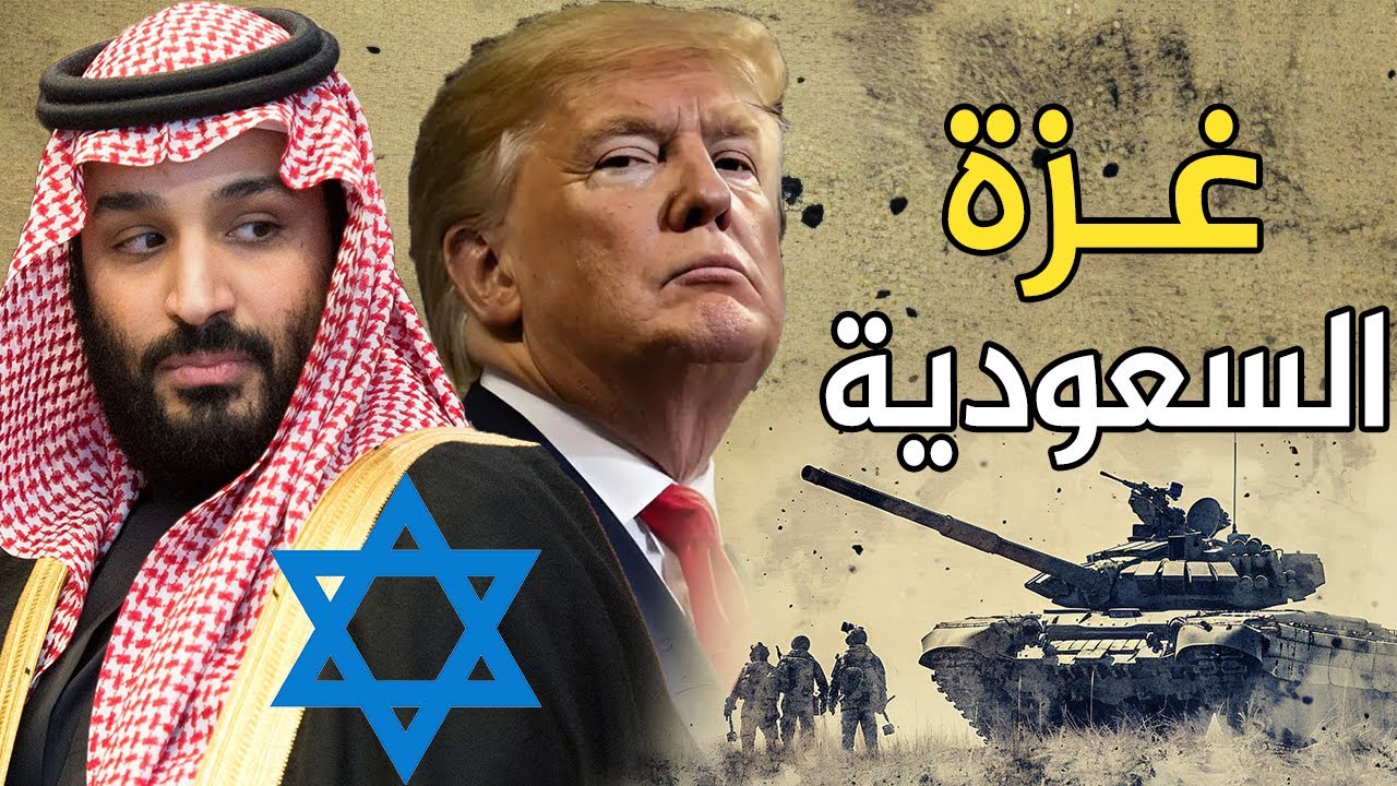 ترامب ينقل سكان غزة لـ السعودية , بعد تهديد السيسي لـ نتنياهو بالحرب و إلغاء كامب ديفيد