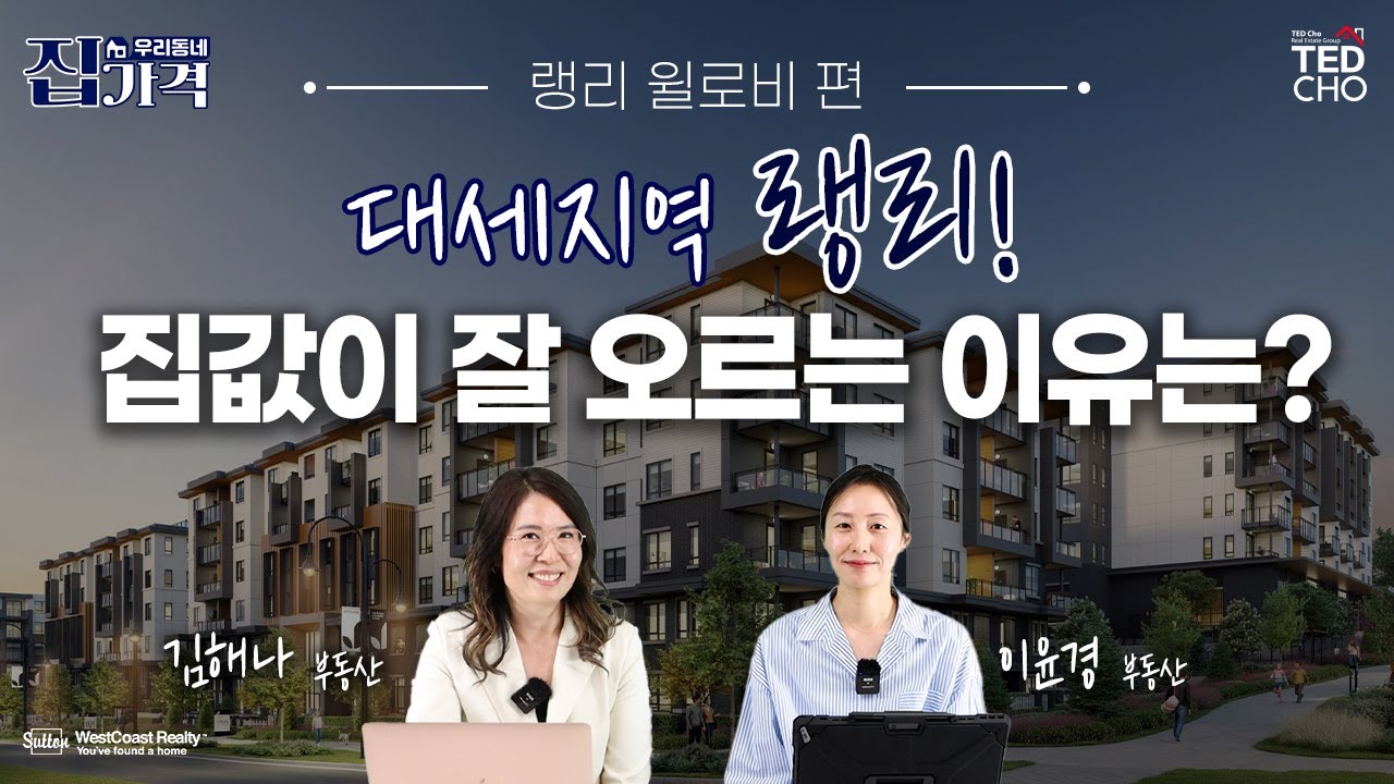 우리동네 집값은 얼마일까요? 제2의 한인타운 랭리 집값 모두 다 알려드립니다! | Ted Cho 테드조 밴쿠버 부동산 그룹