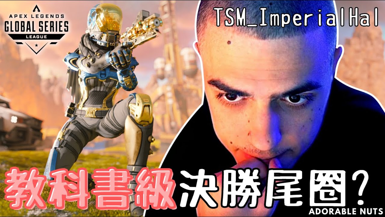 【Apex精華】ImperialHal教科書級別的惡靈決勝圈之戰！Reps信心喊話：你每次都能贏！｜ALGS 第二年(上)：w3d2｜TSM_ImperialHal精華#43