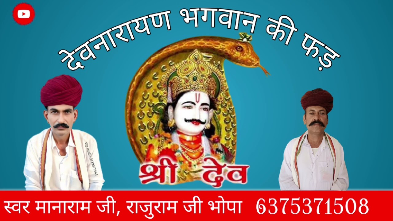देवनारायण जी भगवान की आरती 🙏 गायक मानाराम भोपा राजू राम भोपा #youtubeshorts #devnarayanjipd #devjipd