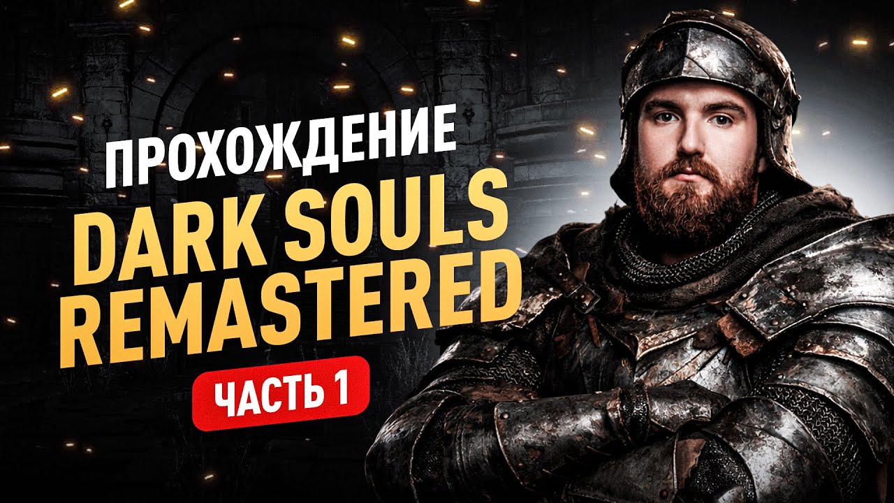 CHOPPER ПРОХОЖДЕНИЕ DARK SOULS REMASTERED ЧАСТЬ 1