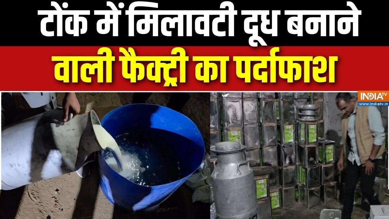 Milk Adulteration: टोंक में मिलावटी दूध बनाने वाली फैक्ट्री का पर्दाफाश | Rajasthan | Tonk | IndiaTv