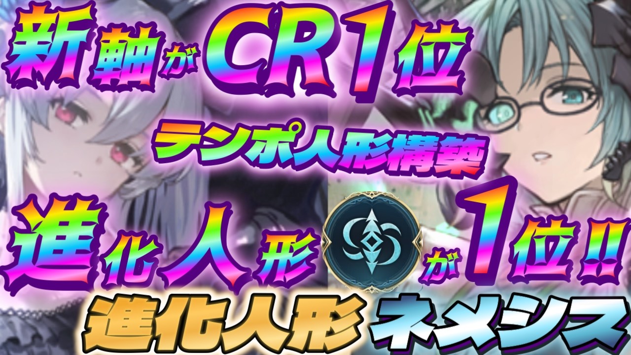 【シャドバWB】新軸・進化人形ネメシスがCR1位に！今、ガチで勝てて強い‼【シャドウバース/ビヨンド/Shadowverse: Worlds Beyond】 #シャドバwb