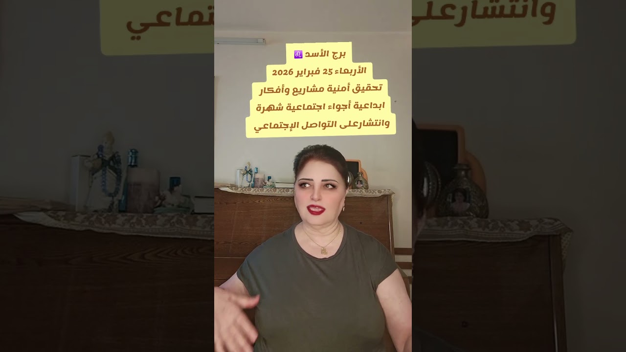 برج الأسد ♌️  الأربعاء 25 فبراير2026 تحقيق أمنية مشاريع وأفكار إبداعية شهرة انتشار على السوشل ميديا 