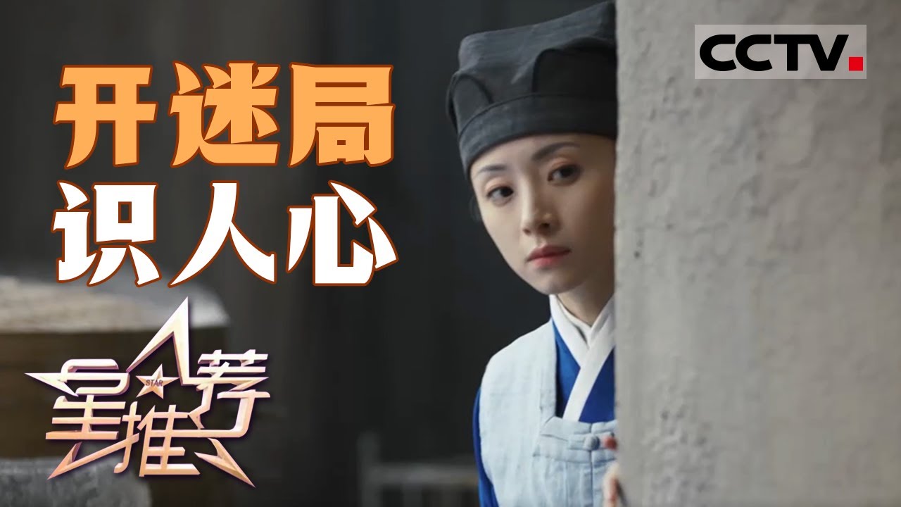 《星推荐》胡冰卿在《锦囊妙录》中饰演罗疏 胡冰卿希望这是一个能够贴近观众的人物形象！20250124【CCTV电视剧】