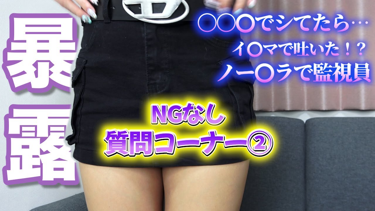 【暴露】募集した質問をNGなしで答えてみた！！つづき