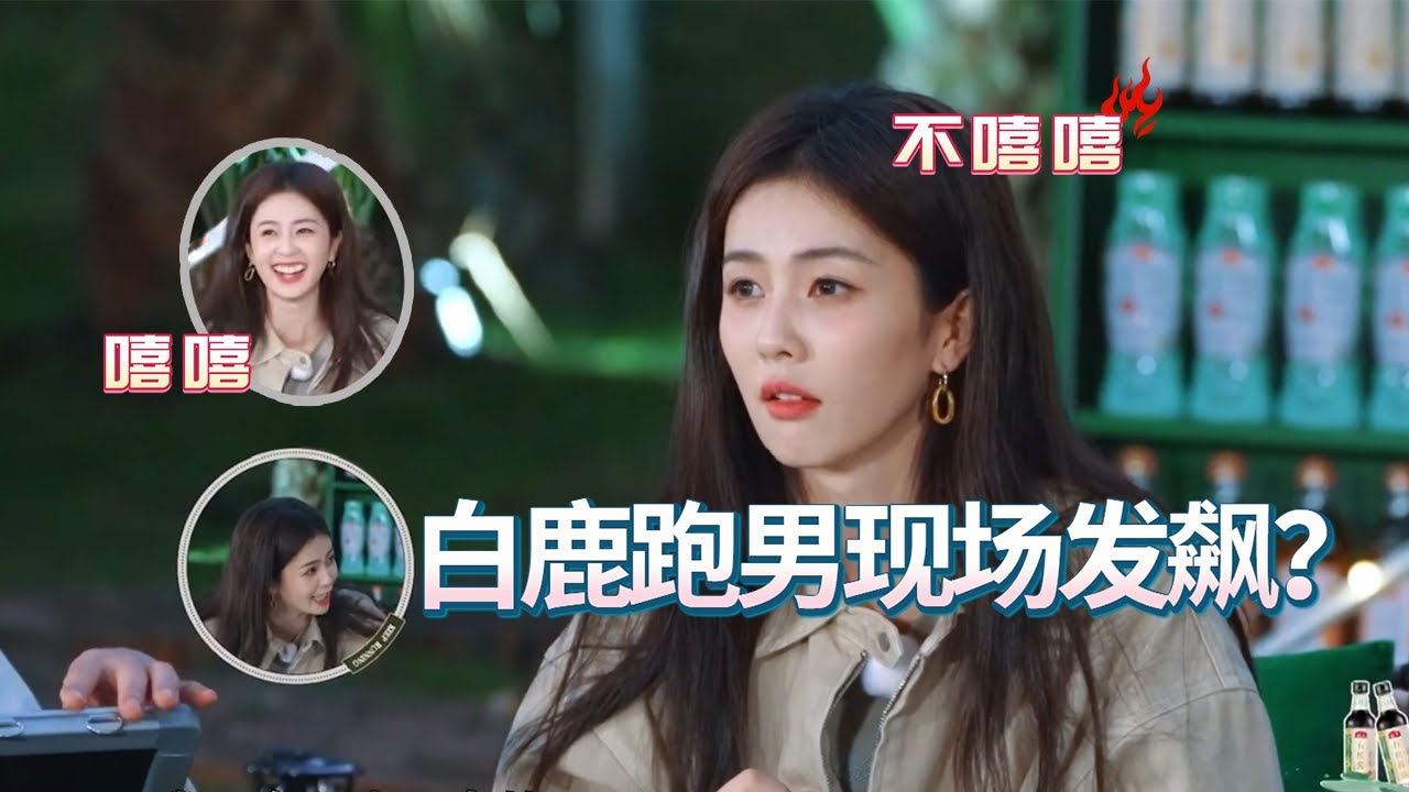 #白鹿 在跑男片场怒斥节目组：别搅局了！ 最新跑男未播花絮精彩到一秒都不想错过！
