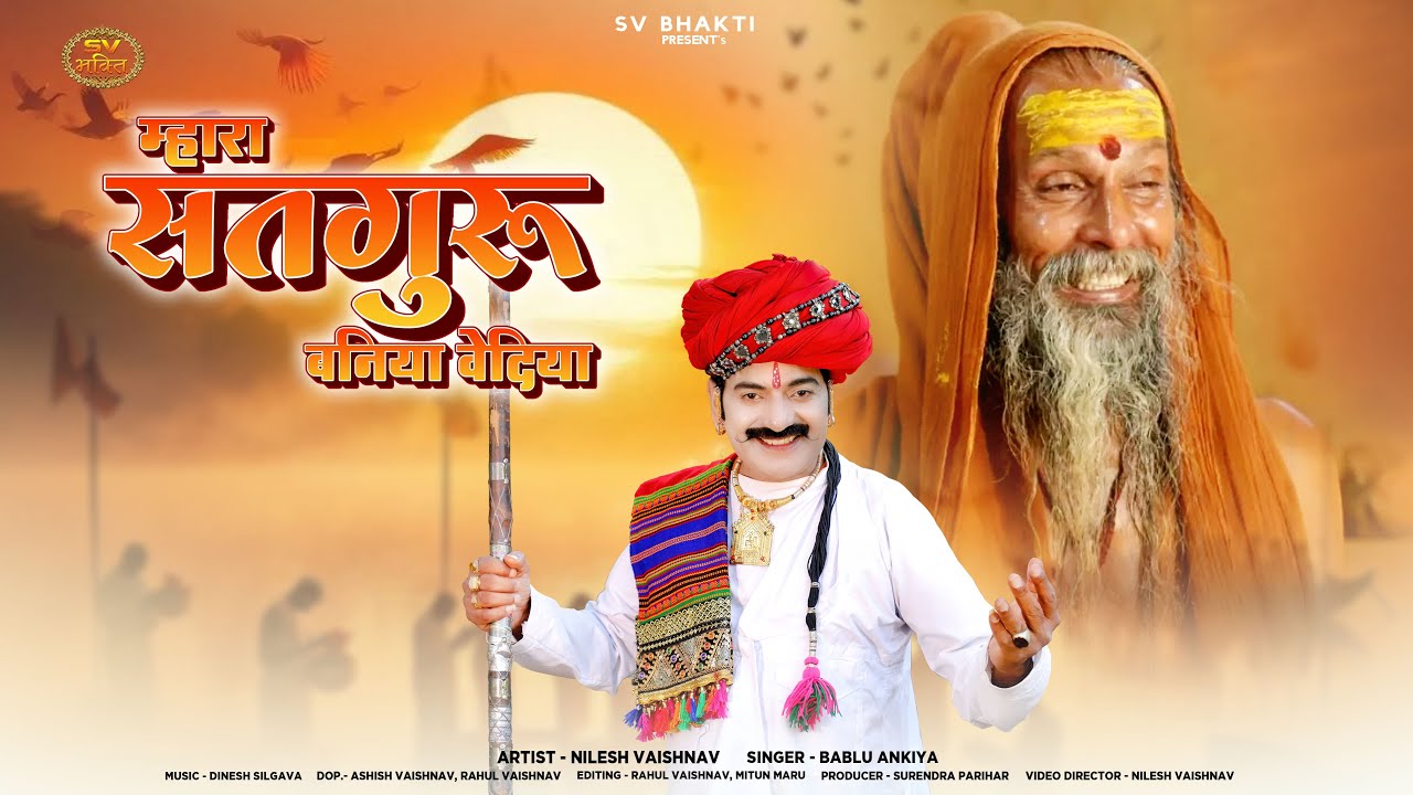 म्हारा सतगुरु बनिया वेदिया | मारवाड़ी न्यू भजन | Bablu Ankiya | Rajasthani Bhajan | Guruji Bhajan |