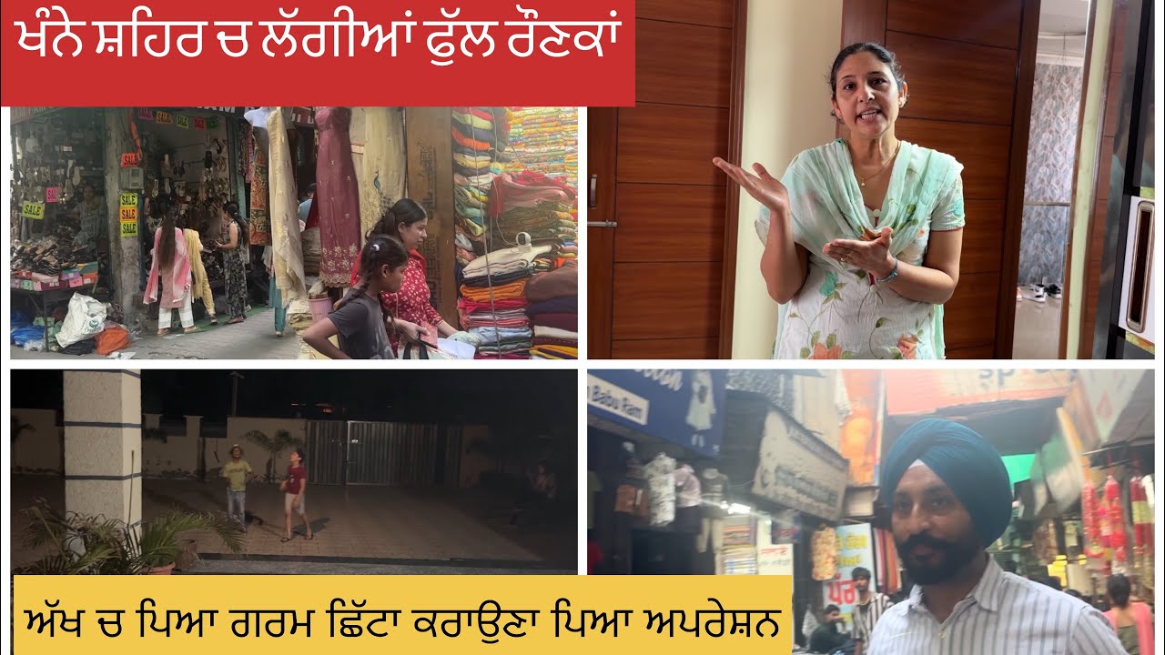 ਖੰਨੇ ਸ਼ਹਿਰ ਚ ਲੱਗੀਆਂ ਫੁੱਲ ਰੌਣਕਾਂ | ਅੱਖ ਚ ਪਿਆ ਗਰਮ ਛਿੱਟਾ ਕਰਾਉਣਾ ਪਿਆ ਅਪਰੇਸ਼ਨ