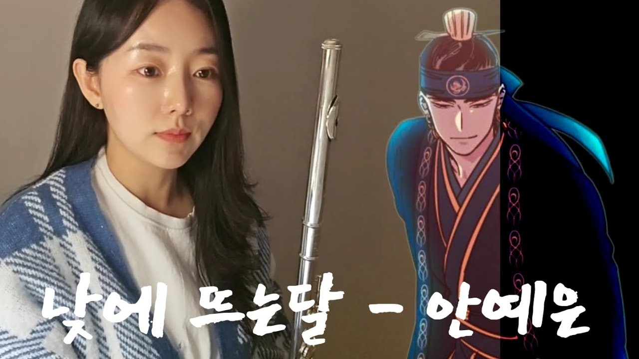 안예은'낮에 뜨는달' - 플릇부는김연아 (flute cover)