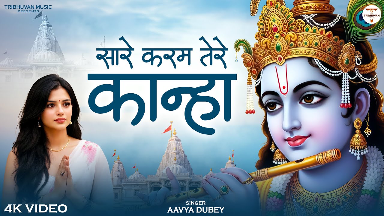 Sare Karam Tere Kanha | सारे करम तेरे कान्हा | Soulful Radhe Krishna Bhakti Song 2026