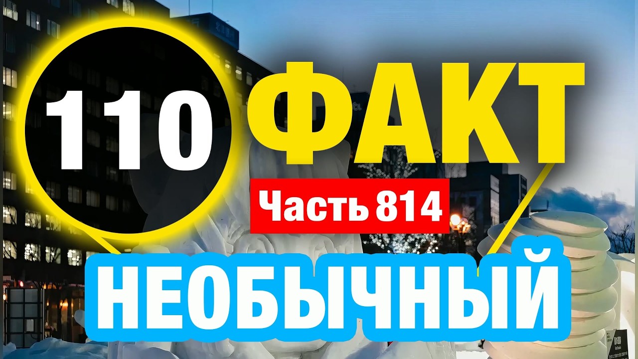 110 Захватывающий Факт В Который Сложно Поверить