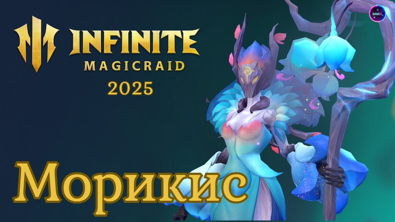 МОРИКИС 2025 полный обзор навыков✨ Сборка ✨ Свежий гайд INFINITE MAGICRAID imr имр Бамсі
