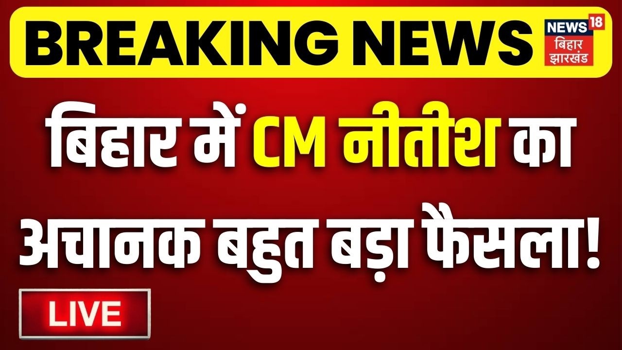 LIVE : बिहार में अचानक सीएम नीतीश का बहुत बड़ा फैसला ! | CM Nitish Big Decision Live | Bihar News