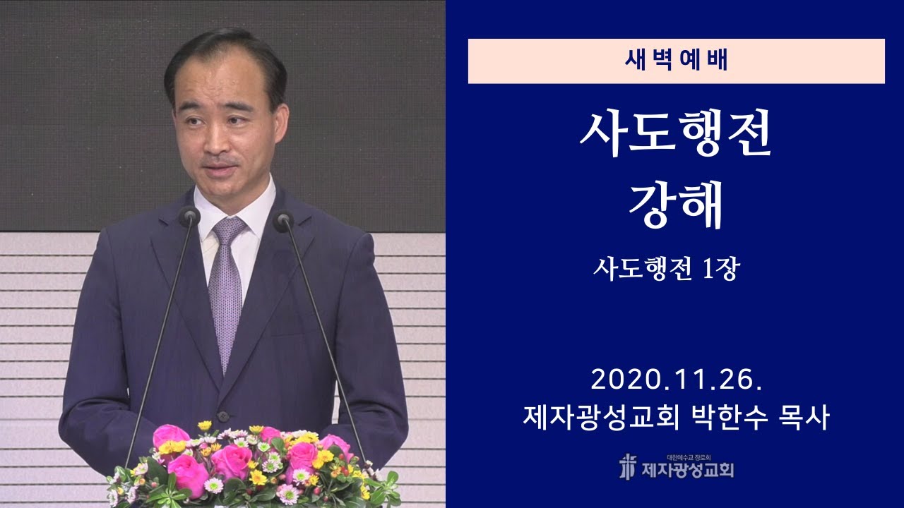 2020-11-26 새벽예배 (사도행전 강해 - 사도행전 1장) - 박한수 목사