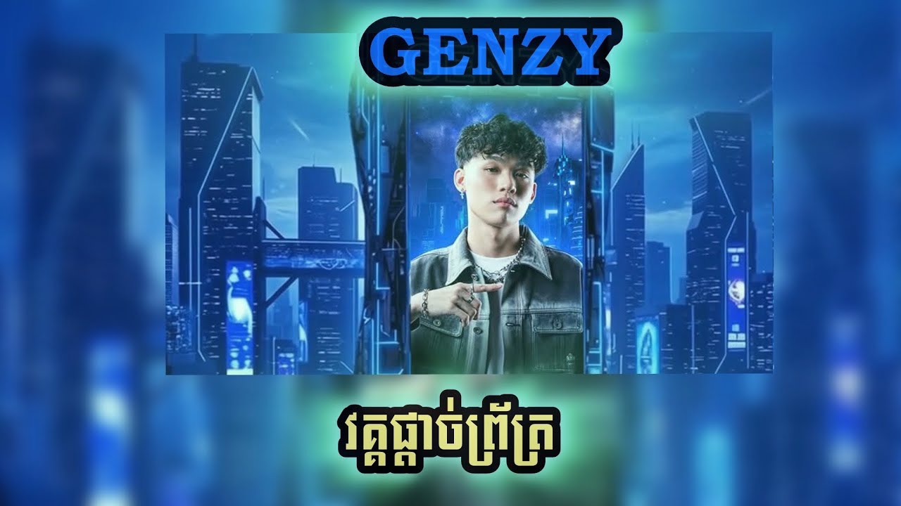 🔥GENZY-ខ្លាចស្ទើឡូយ🔥[Final-វគ្គផ្តាច់ព្រ័ត្រ]