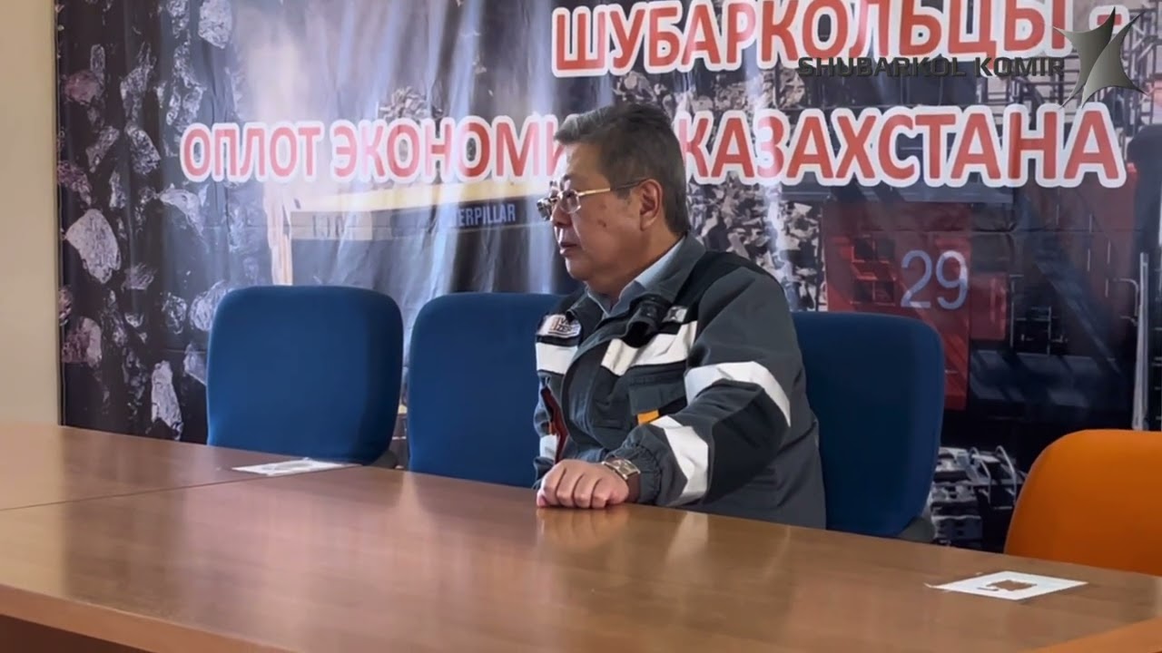 Генеральный директор АО «Шубарколь комир» рассказал о трансформации предприятия.