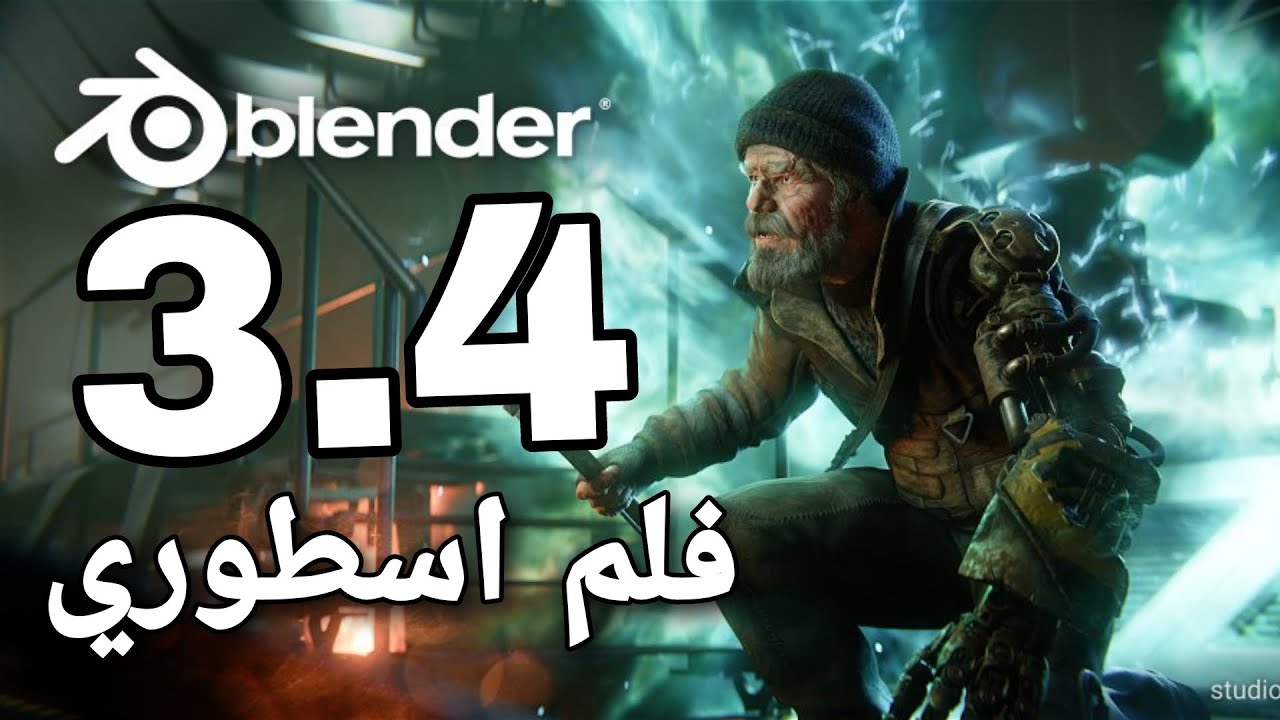 فيلم الواقعي تم تصميمة في برنامج بلندر اصدار 3.4 يحمل ادق التفاصيل الواقعية