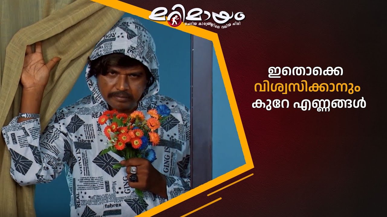 ഇതൊക്കെ വിശ്വസിക്കാനും  കുറേ എണ്ണങ്ങൾ #marimayam | Epi 924