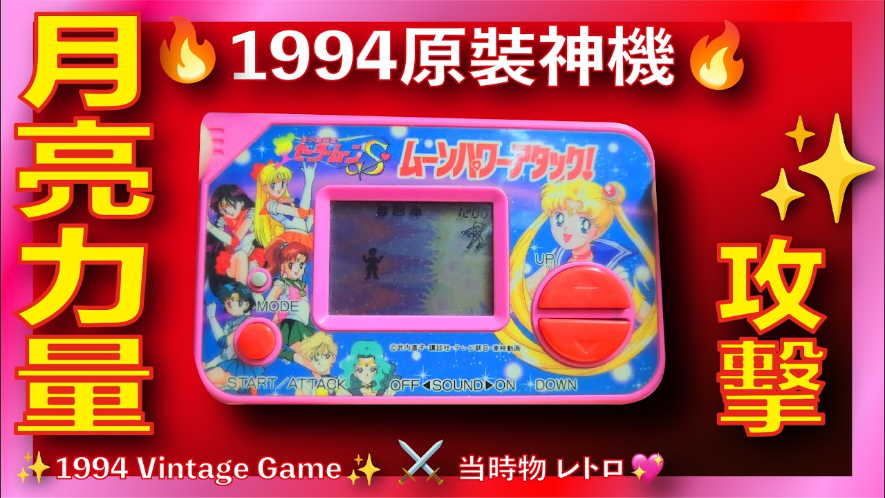 💀Vintage Game | 美少女戦士 | セーラームーンS | ムーンパワーアタック！ | ポケット ゲーム | Sailor Moon LSI