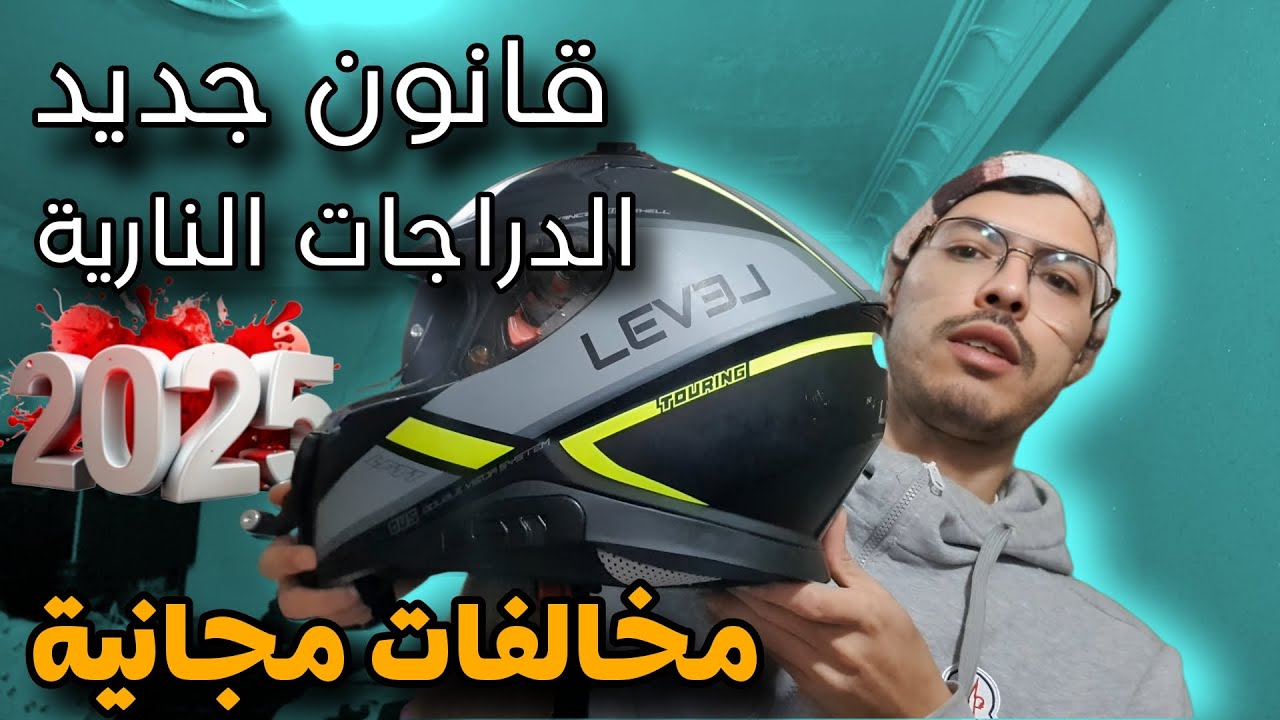 قانون السير الجديد على الدراجات النارية بالمغرب 2025 بسبب كاسك مشيلك موطور فوريان ) الخودة(