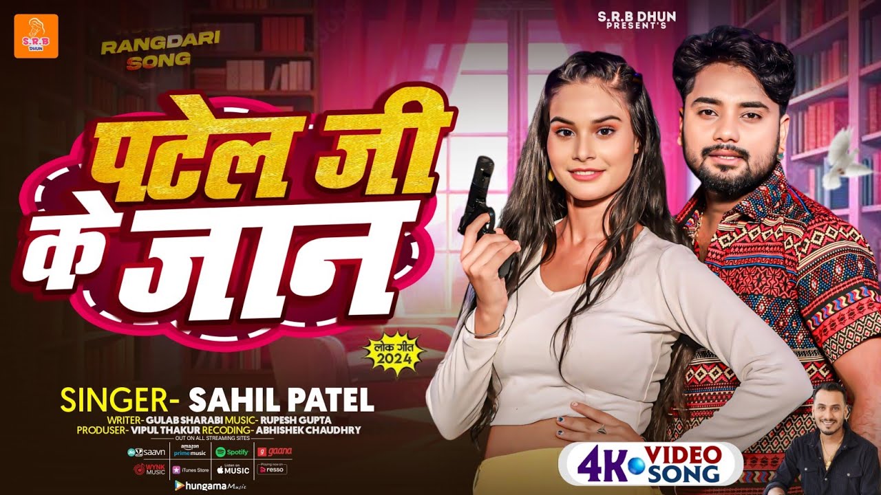 #Kurmiyan Song | #Patel Ji Ke Jaan&nbsp;| #Sahil Patel New Song | #पटेल जी के जान | #Bhojpuri Song 2025