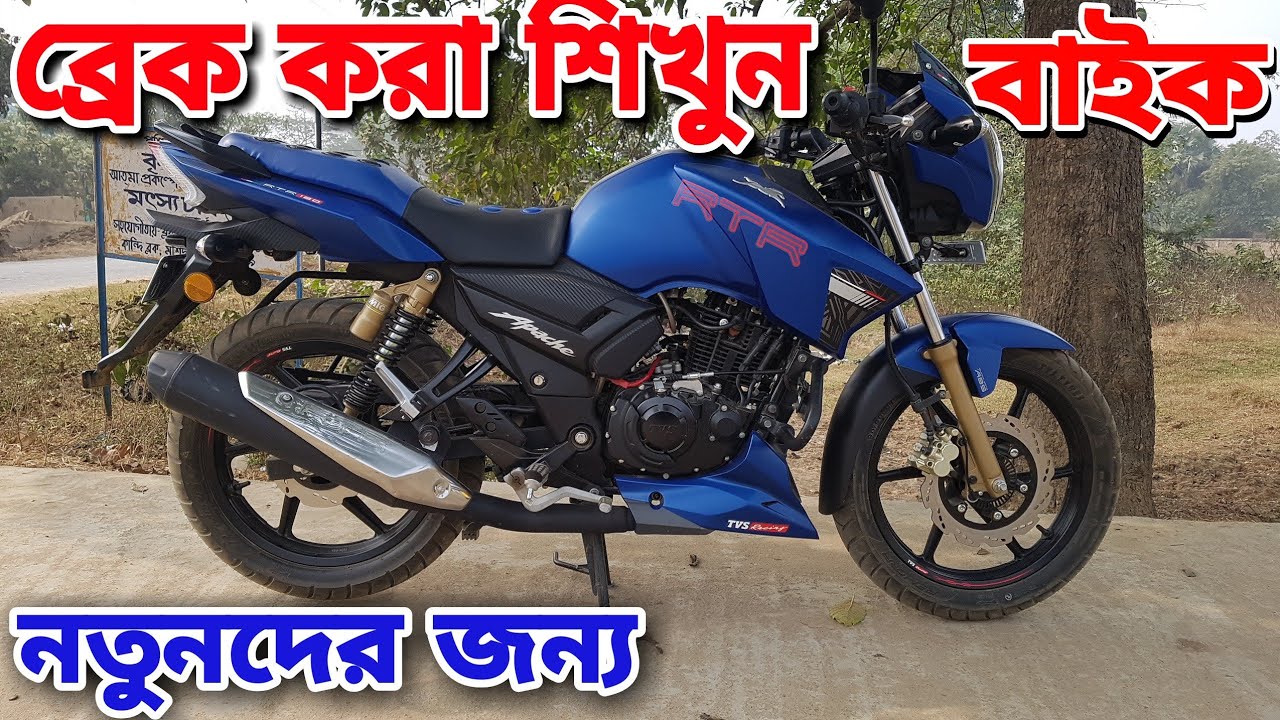 How to Apply Break in Bike. Bike Me Break kaise lagaye. কিভাবে বাইক বা মোটরসাইকেল ব্রেক করবেন ।