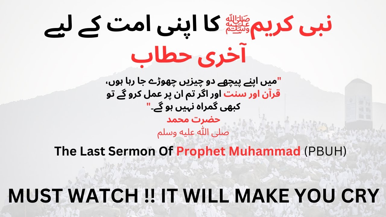 The Last Sermon Of Prophet Muhammad PBUH | Khutba Hajjatul Wida in Urdu | Emotional Speech
