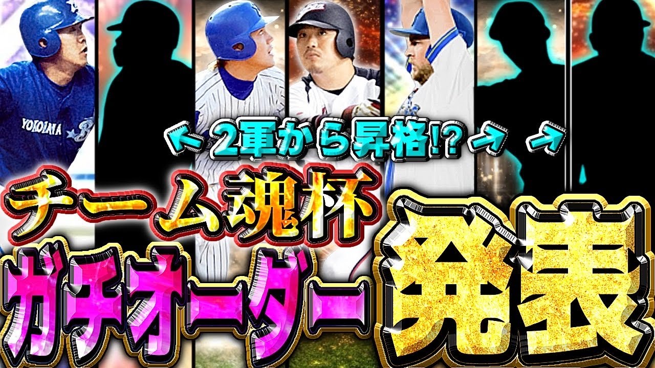 【チーム魂杯】２軍オーダーズから◯人抜擢⁉︎新戦力爆増のオーダーで挑む！#プロスピa #横浜純正 #シンドウ君 