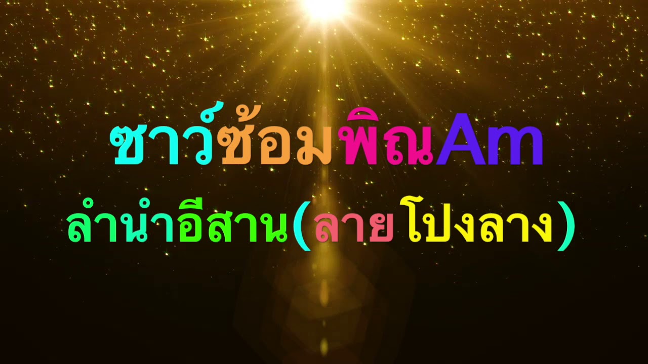 ซาว์ดซ้อมพิณลำนำอีสาน(ลายโปงลาง)