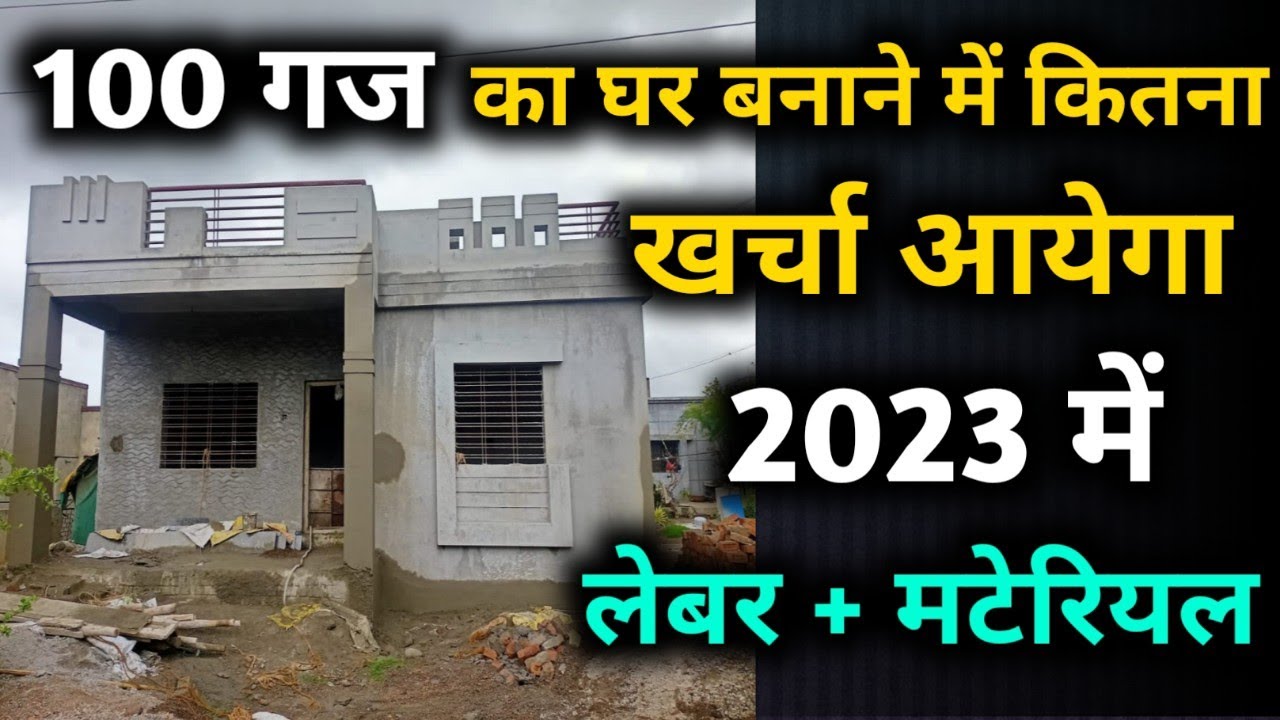 कितना खर्च आयेगा 100 गज का घर बनाने मे |100 gaj house cost| 900 square feet house construction cost