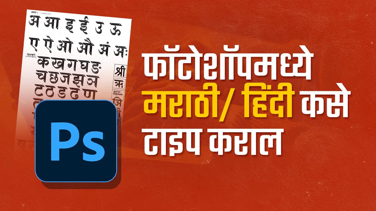 Photoshop Marathi/hindi typing | मराठी / हिंदी टायपिंग | Mandar Jadhav MJ