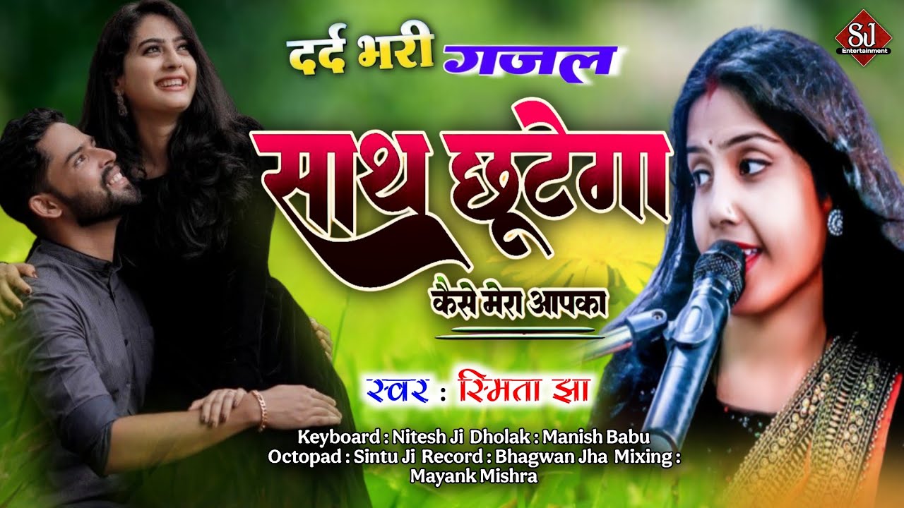 Hindi Gazal Song । साथ छूटेगा कैसे मेरा आपका । Smita Jha । Sath Chhutega Kaise Mera Apka । हिंदी गजल