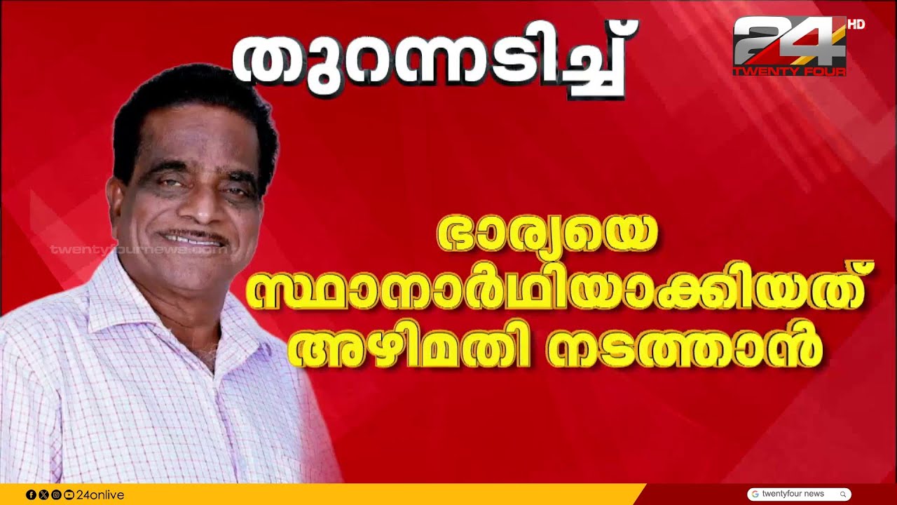 'പാർട്ടിയിൽ കുടുംബാധിപത്യം, അഴിമതി നടത്തിയയാളെ സംരക്ഷിക്കുന്നു' TK Govindhan | CPIM Kannur