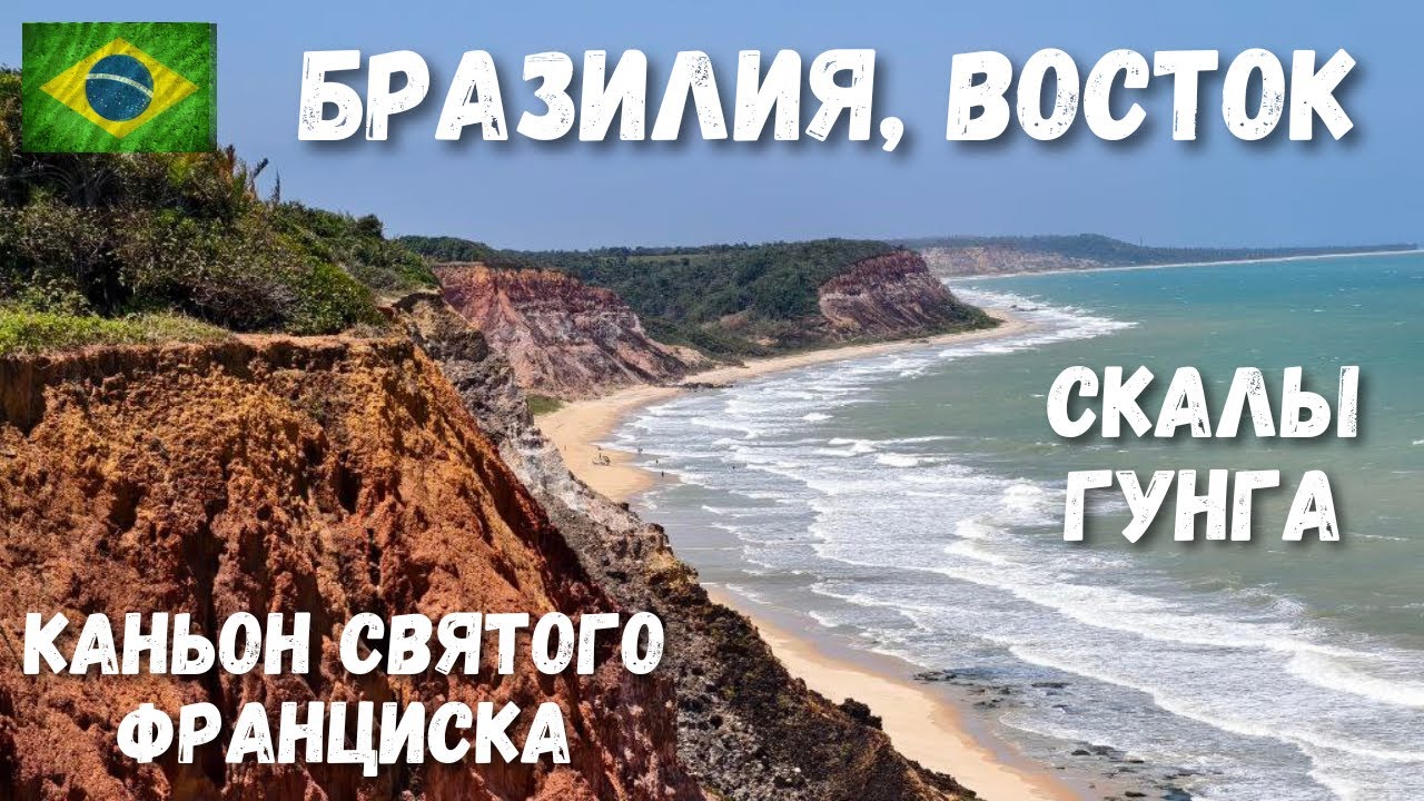 [22] Бразилия, Каньон Святого Франциска, скалы Гунга, пляж Гунга