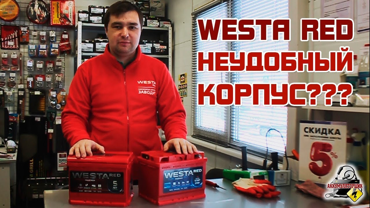 WESTA RED - НЕУДОБНЫЙ КОРПУС???